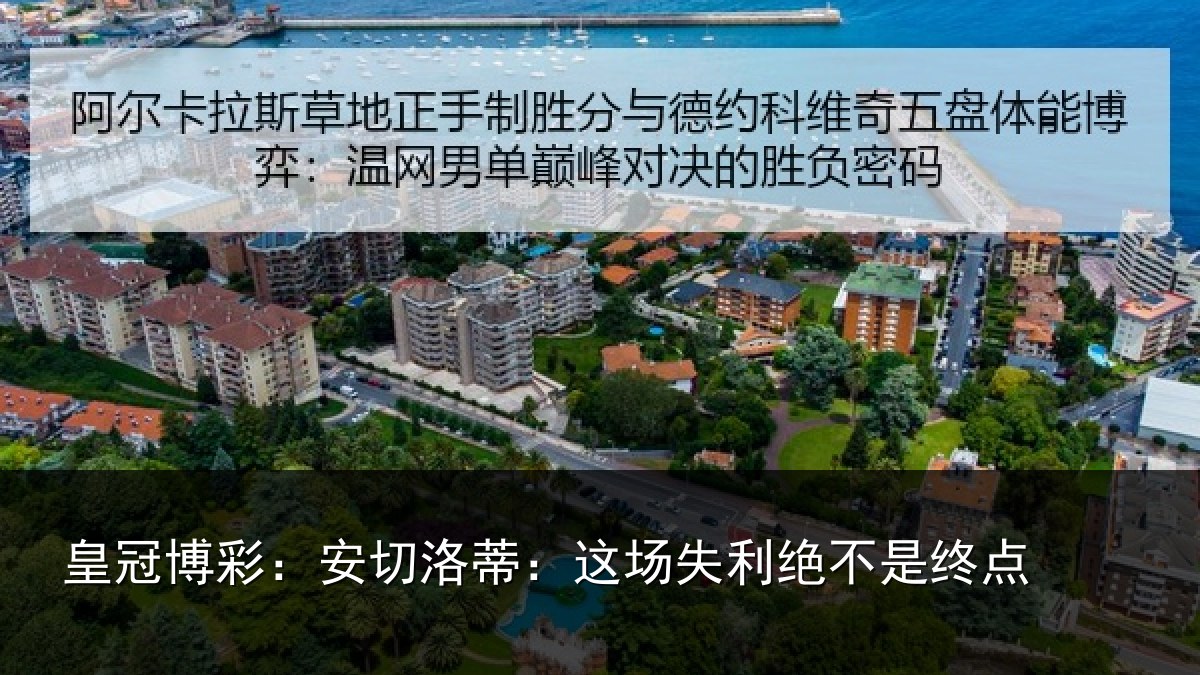 皇冠博彩：安切洛蒂：这场失利绝不是终点
