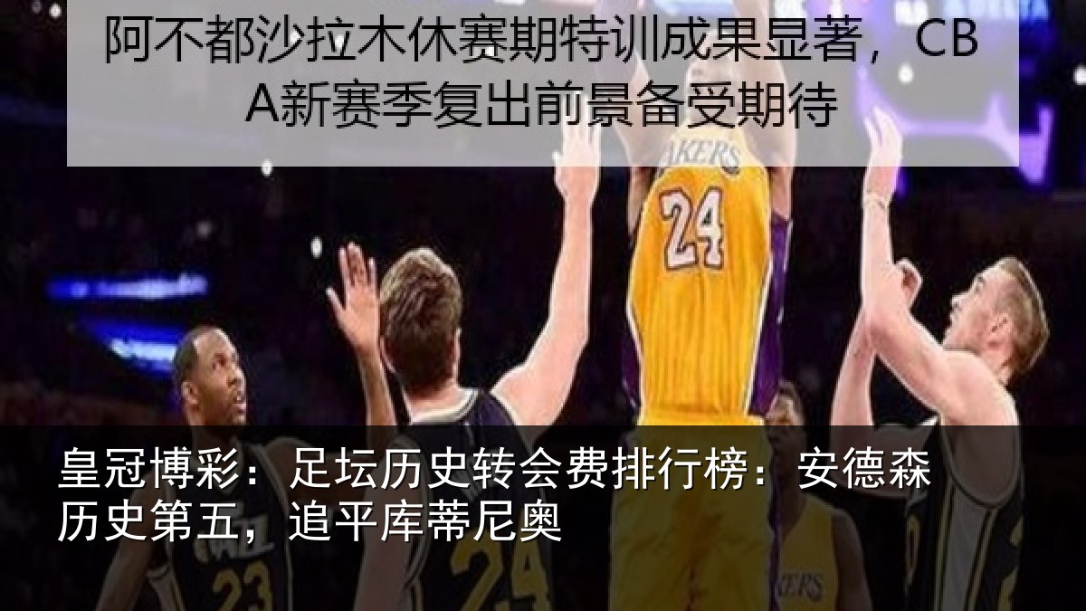 皇冠博彩：足坛相关情况：安德森历史第五，追平库蒂尼奥