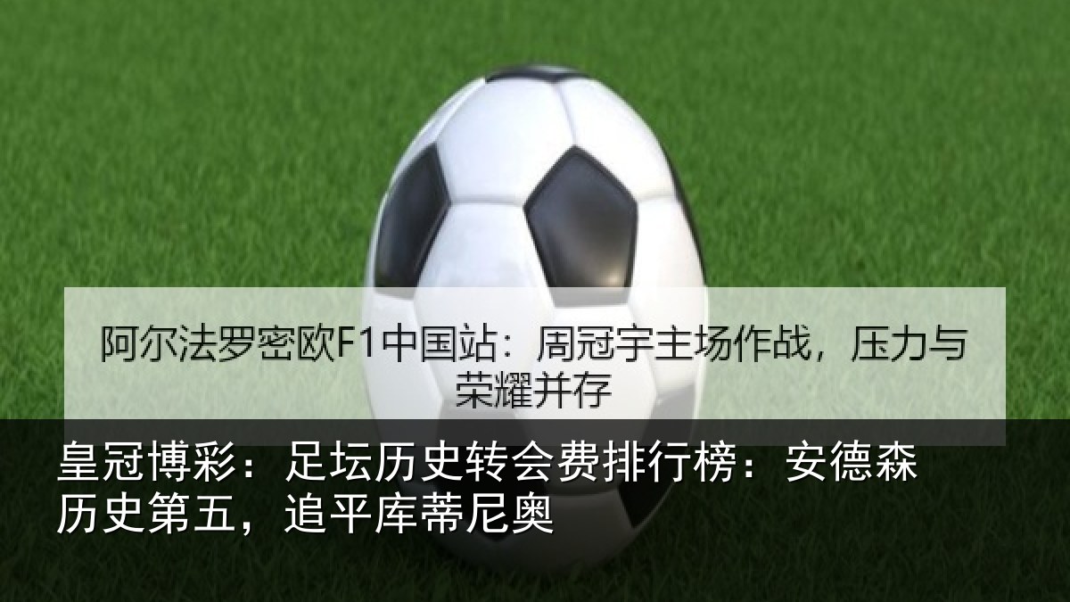 皇冠博彩：足坛相关情况：安德森历史第五，追平库蒂尼奥