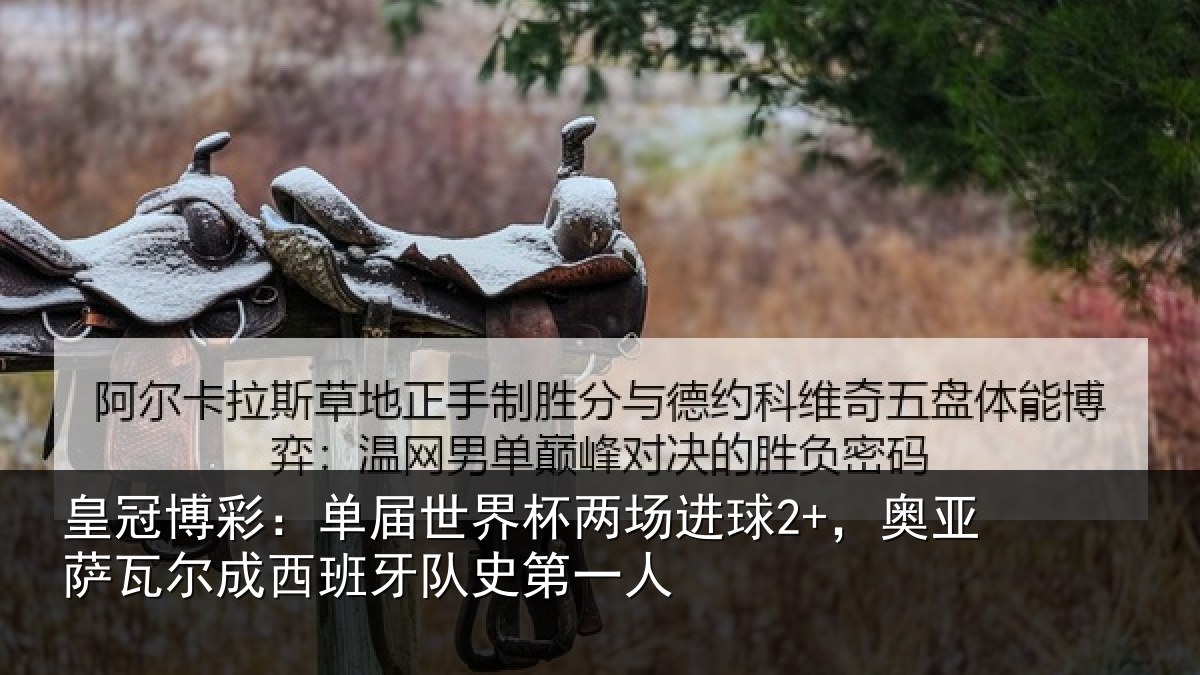 皇冠博彩：单届世界杯两场进球2+，奥亚相关情况史第一人