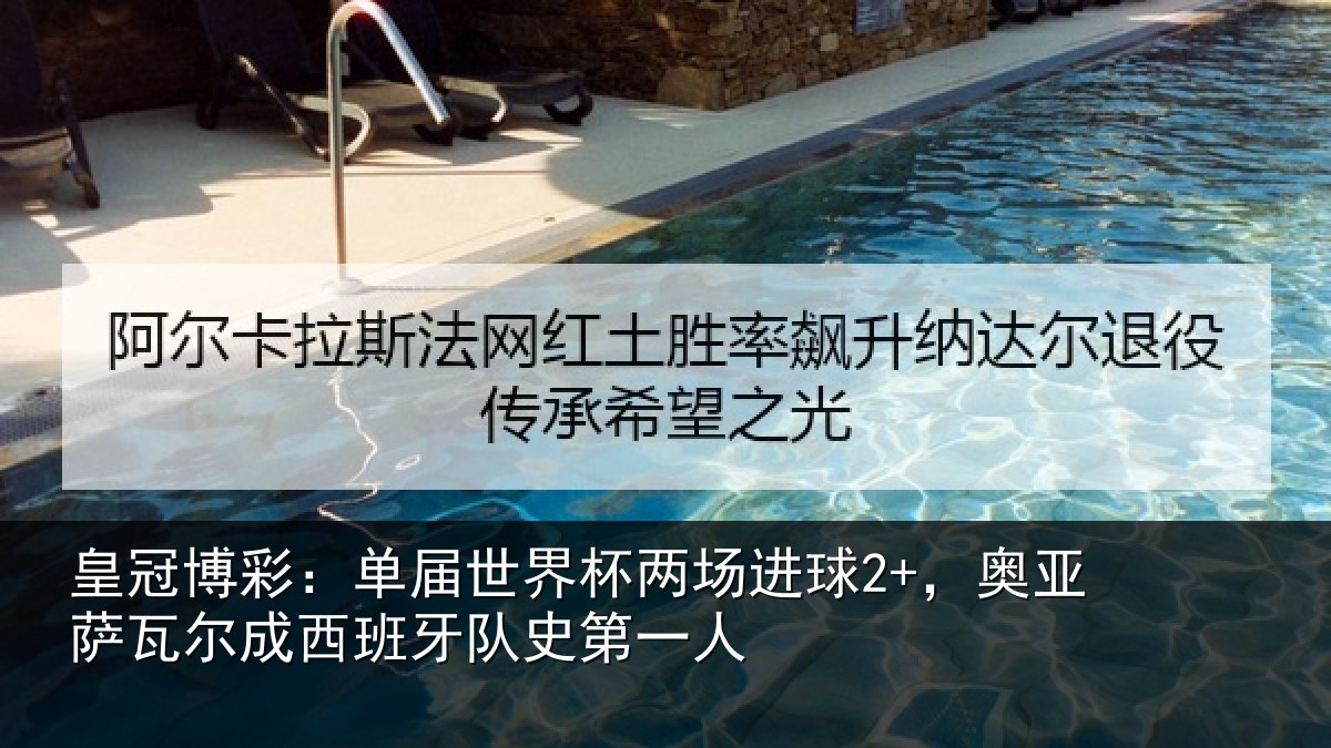 皇冠博彩：单届世界杯两场进球2+，奥亚相关情况史第一人