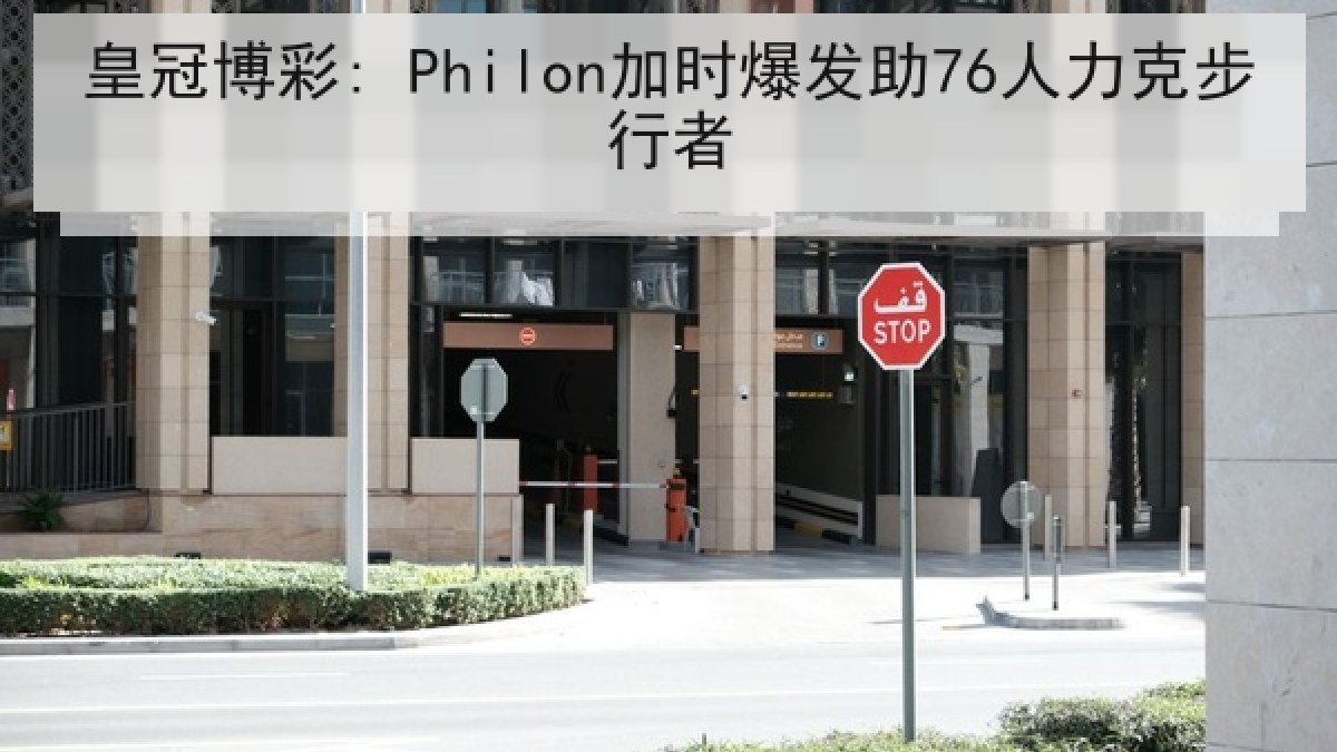 皇冠博彩: Philon加时爆发助76人力克步行者