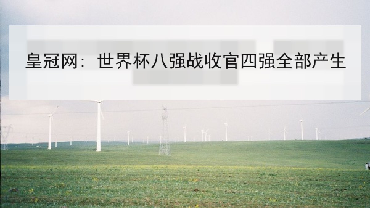 皇冠网: 世界杯八强战收官四强全部产生 皇冠网: 世界杯八强战收官四强全部产生