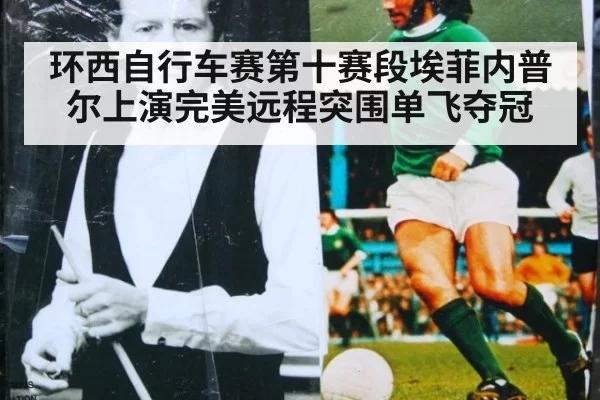 环西自行车赛第十赛段埃菲内普尔上演完美远程突围单飞夺冠